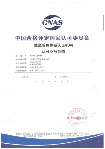 中國合格評定國家認可委員會(CNAS)認可證書附件(能源管理體系)
