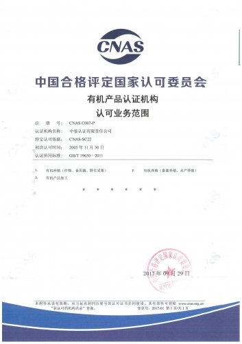 中國合格評定國家認可委員會(CNAS)認可證書附件(有機產品)