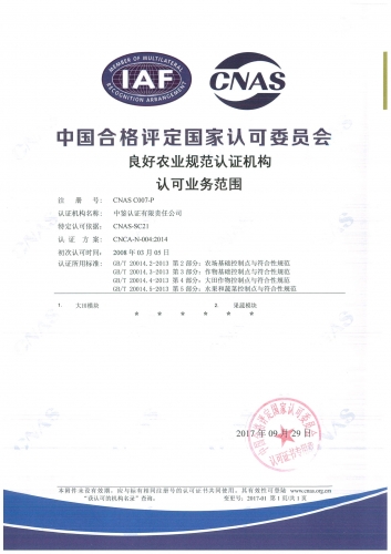 中國合格評定國家認可委員會(CNAS)認可證書附件(良好農業規范GAP)