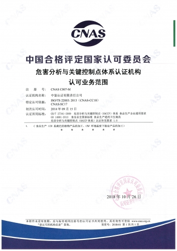 中國合格評定國家認可委員會(CNAS)認可證書附件(危害分析及關鍵控制點管理體系HACCP)